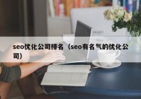 seo优化公司排名（seo有名气的优化公司）
