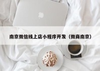 南京微信线上店小程序开发（微商南京）
