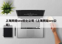 上海网络seo优化公司（上海网站seo公司）